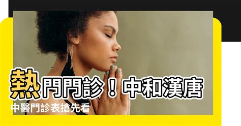 中和漢唐中醫門診表|臺北漢唐中醫診所: 門診時間